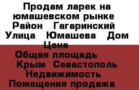 Продам ларек на юмашевском рынке › Район ­ Гагаринский › Улица ­ Юмашева › Дом ­ 2 › Цена ­ 120 000 › Общая площадь ­ 5 - Крым, Севастополь Недвижимость » Помещения продажа   